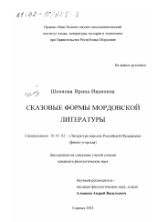 Диссертация по филологии на тему 'Сказовые формы мордовской литературы'