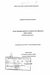 Диссертация по истории на тему 'Нравственные ценности нового российского либерализма'