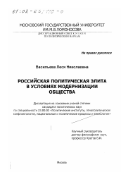 Диссертация по политологии на тему 'Российская политическая элита в условиях модернизации общества'