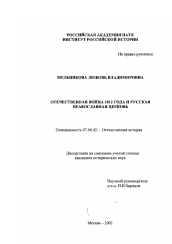 Диссертация по истории на тему 'Отечественная война 1812 года и Русская Православная Церковь'