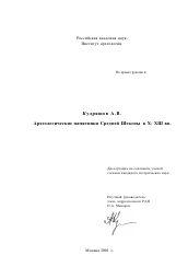 Диссертация по истории на тему 'Археологические памятники Средней Шексны X-XIII вв.'