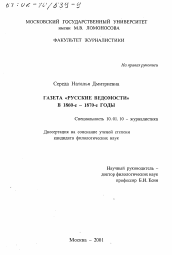 Диссертация по филологии на тему 'Газета "Русские ведомости" в 1860-е - 1870-е гг.'