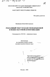 Диссертация по филологии на тему 'Рекламный текст в плане межъязыковой и межкультурной коммуникации'