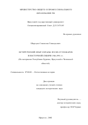 Диссертация по истории на тему 'Исторический опыт охраны лесов от пожаров в Восточной Сибири 1946 - 1991 гг.'