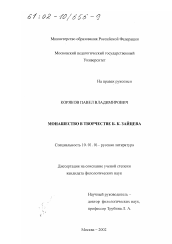 Диссертация по филологии на тему 'Монашество в творчестве Б. К. Зайцева'