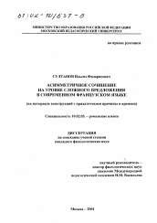 Диссертация по филологии на тему 'Асимметричное сочинение на уровне сложного предложения в современном французском языке'