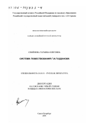 Диссертация по филологии на тему 'Система повествования Г. И. Газданова'