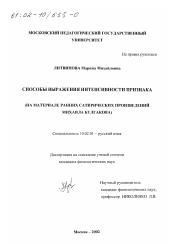 Диссертация по филологии на тему 'Способы выражения интенсивности признака'