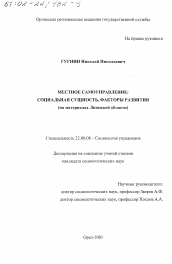 Диссертация по социологии на тему 'Местное самоуправление - социальная сущность, факторы развития'