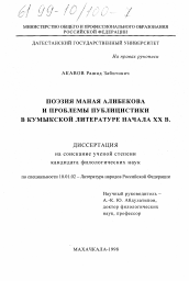 Диссертация по филологии на тему 'Поэзия Маная Алибекова и проблемы публицистики в кумыкской литературе начала ХХ в.'