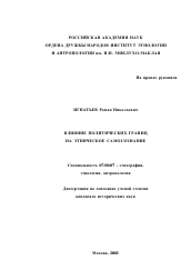 Диссертация по истории на тему 'Влияние политических границ на этническое самосознание'