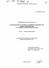 Диссертация по философии на тему 'Формирование разумных духовных потребностей личности подростка в условиях современной России'