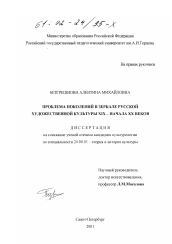 Диссертация по культурологии на тему 'Проблема поколений в зеркале русской художественной культуры XIX - начала XX веков'