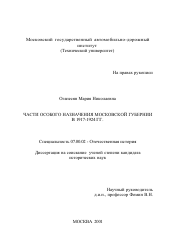 Диссертация по истории на тему 'Части особого назначения Московской губернии в 1917 - 1924 гг.'