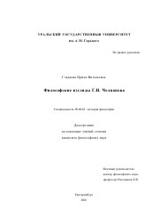 Диссертация по философии на тему 'Философские взгляды Г. И. Челпанова'