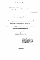 Диссертация по политологии на тему 'Теория и социальная практика национальной политики в современных условиях'