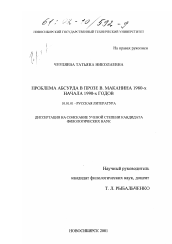 Диссертация по филологии на тему 'Проблема абсурда в прозе В. Маканина 1980-х начала 1990-х гг.'