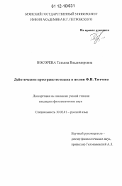 Диссертация по филологии на тему 'Дейктическое пространство языка в поэзии Ф.И. Тютчева'