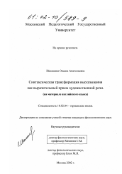 Диссертация по филологии на тему 'Синтаксическая трансформация высказывания как выразительный прием художественной речи'