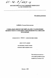 Диссертация по философии на тему 'Социально-философский анализ становления ценностного сознания современной российской молодежи'