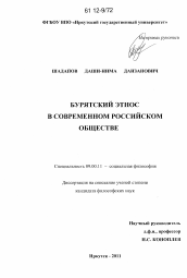 Диссертация по философии на тему 'Бурятский этнос в современном российском обществе'