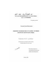 Диссертация по филологии на тему 'Языковое членение мира русскими с позиции носителя удмуртского языка'