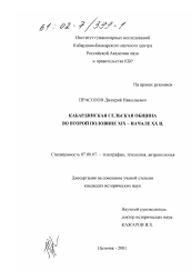 Диссертация по истории на тему 'Кабардинская сельская община во второй половине XIX - начале XX в.'