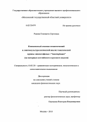 Диссертация по филологии на тему 'Комплексный лексико-семантический и лингвокультурологический анализ тематической группы "инсектофоны" / "insectophones"'