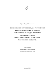 Диссертация по истории на тему 'Роль органов внутренних дел Российской Федерации в охране историко-культурного наследия во второй половине XX века'