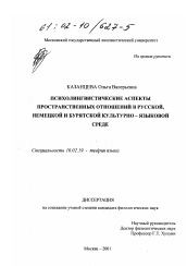 Диссертация по филологии на тему 'Психолингвистические аспекты пространственных отношений в русской, немецкой и бурятской культурно-языковой среде'