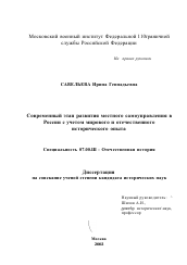 Диссертация по истории на тему 'Современный этап развития местного самоуправления в России с учетом мирового и отечественного исторического опыта'