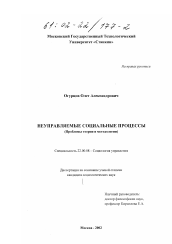 Диссертация по социологии на тему 'Неуправляемые социальные процессы'