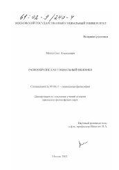 Диссертация по философии на тему 'Разнообразие как социальный феномен'