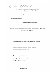 Диссертация по истории на тему 'Общественно-политические настроения крестьянства Западной Сибири, 1920-1921 гг.'