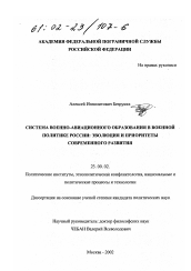 Диссертация по политологии на тему 'Система военно-авиационного образования в военной политике России'