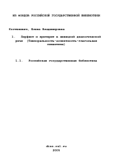 Диссертация по филологии на тему 'Перфект и претерит в немецкой диалогической речи'