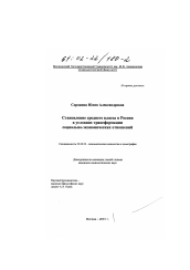 Диссертация по социологии на тему 'Становление среднего класса в России в условиях трансформации социально-экономических отношений'