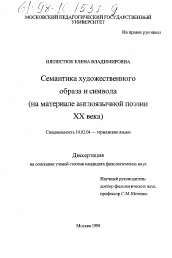 Диссертация по филологии на тему 'Семантика художественного образа и символа'