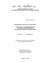 Диссертация по филологии на тему 'Формальная дифференциация лексико-семантических вариантов слова в русском языке'