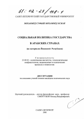 Диссертация по политологии на тему 'Социальная политика государства в Арабских странах'