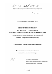 Диссертация по социологии на тему 'Проблемы управления процессом гуманизации среднего профессионального образования'