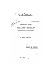 Диссертация по филологии на тему 'Семантическая структура глаголов мышления и их функция в тексте'
