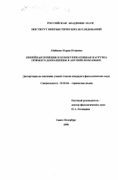 Диссертация по филологии на тему 'Линейная позиция и коммуникативная нагрузка прямого дополнения в английском языке'