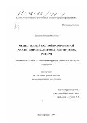 Диссертация по социологии на тему 'Общественный настрой в современной России'