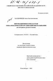 Диссертация по филологии на тему 'Интонационные показатели тема-рематической организации высказывания'