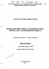 Диссертация по филологии на тему 'Дионисийский символ серебряного века'