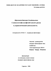 Диссертация по философии на тему 'Социально-философский анализ риска в управленческой деятельности'