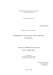 Диссертация по истории на тему 'Формирование основ политики США во Вьетнаме в 1945-1954 гг.'