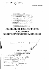 Диссертация по философии на тему 'Социально-философские основания экономического мышления'