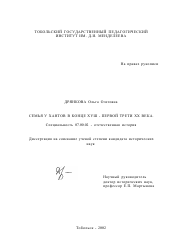 Диссертация по истории на тему 'Семья у хантов в конце XVIII - первой трети XX в.'